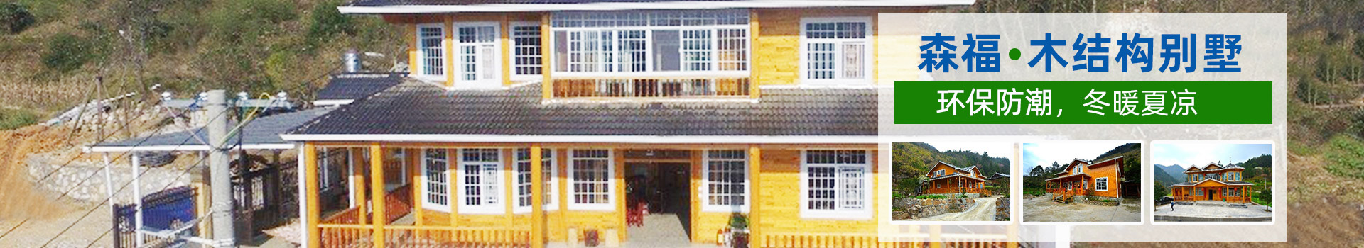 湖南森福木業(yè)有限公司_木結(jié)構(gòu)別墅建造及制作|木涼亭建造及制作|木棧道建造及制作 湖南森福木業(yè)有限公司_木結(jié)構(gòu)別墅建造及制作|木涼亭建造及制作|木棧道建造及制作